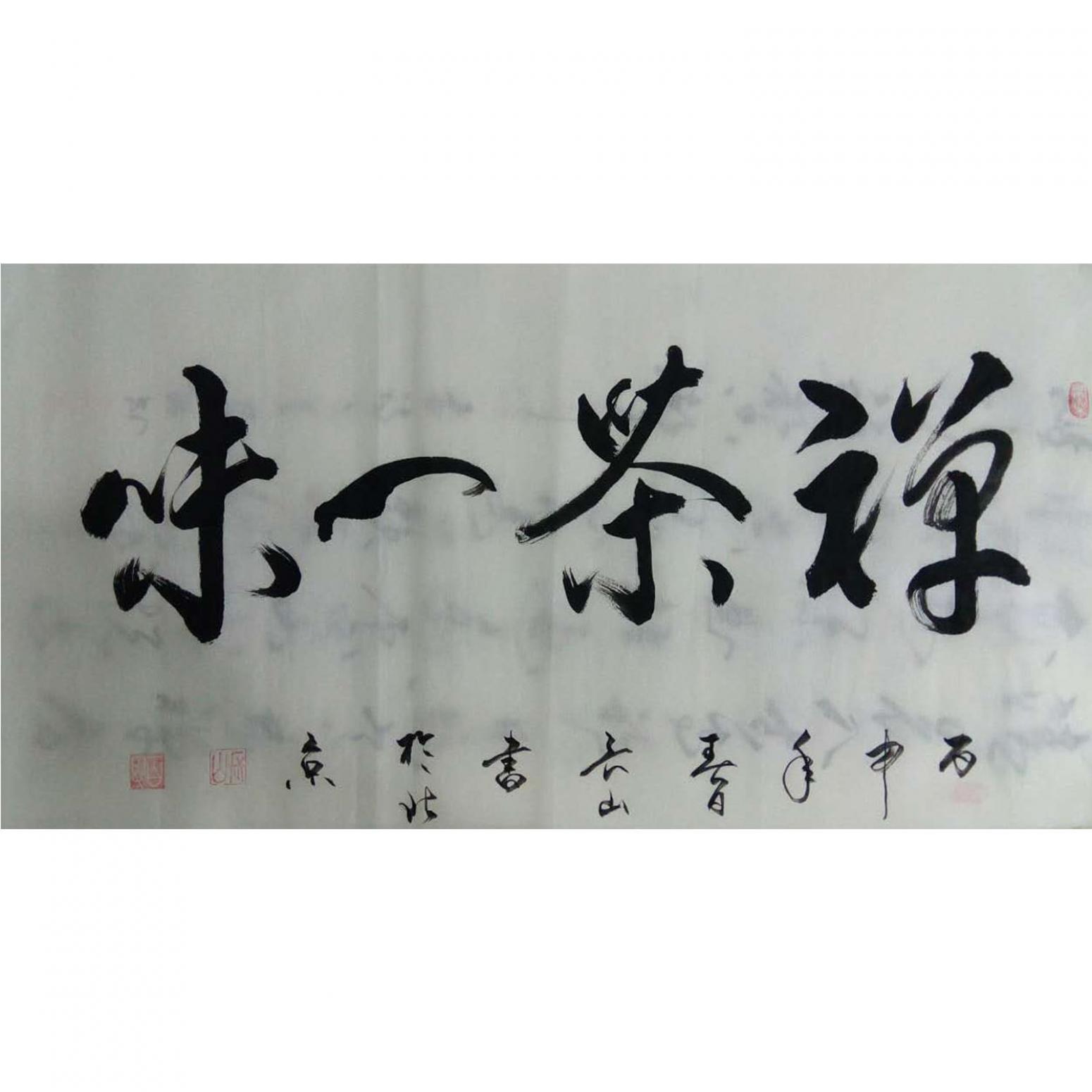 崔長(zhǎng)山書(shū)法作品《【禪茶一味】作者崔長(zhǎng)山》