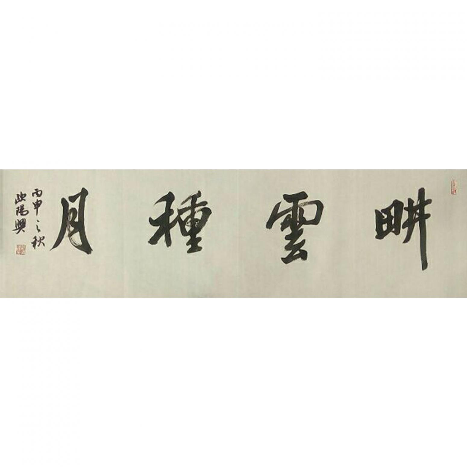 歐陽興書法作品《【耕云種月】作者歐陽興》