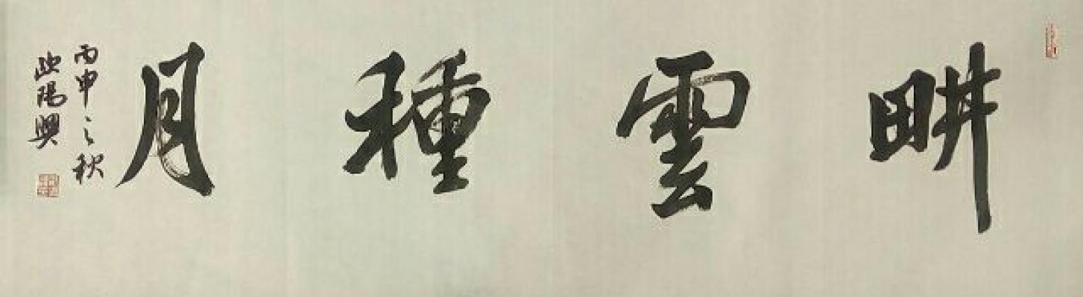 歐陽興書法作品《【耕云種月】作者歐陽興》【圖0】