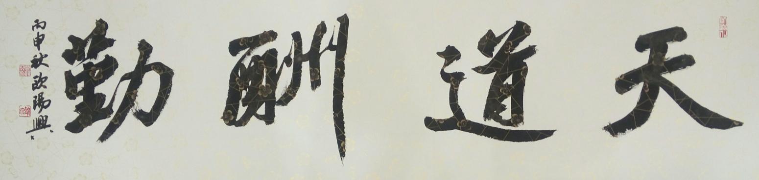 歐陽(yáng)興書(shū)法作品《【天道酬勤】作者歐陽(yáng)興》【圖0】