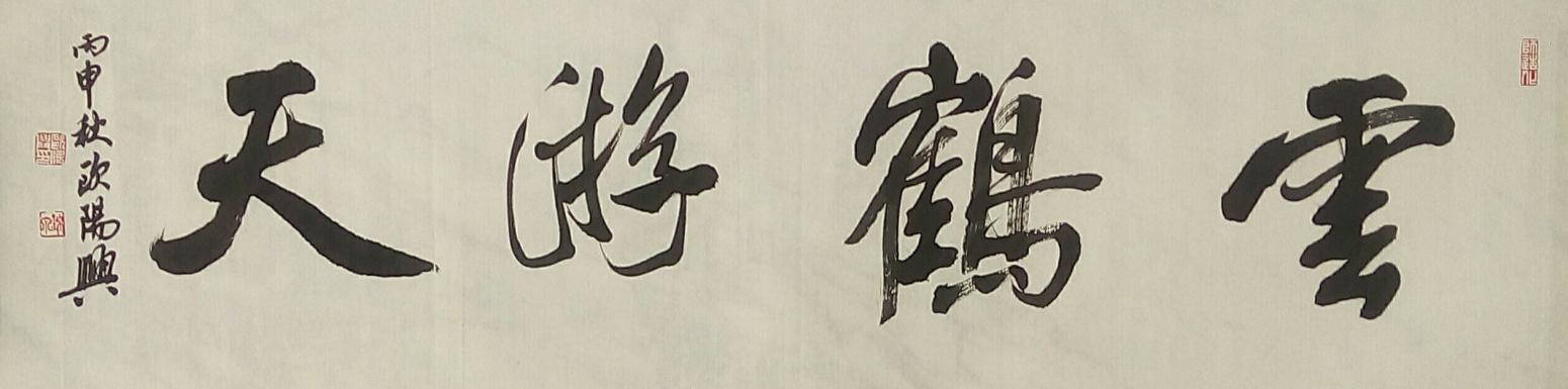 歐陽興書法作品《【.鶴.天】作者歐陽興》【圖0】