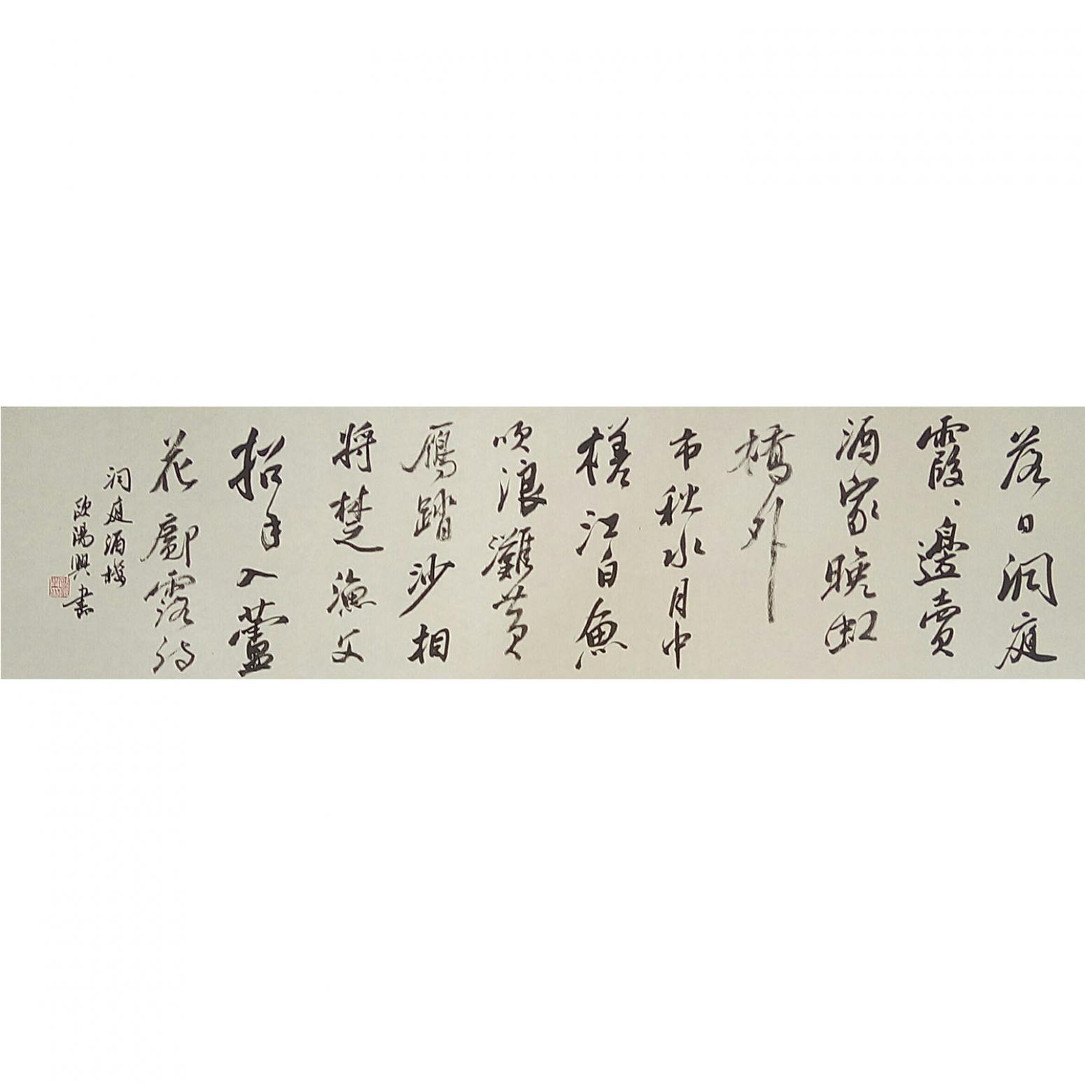 歐陽興書法作品《【落日洞庭..】作者歐陽興》