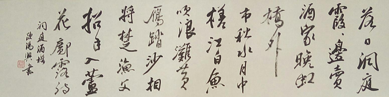 歐陽興書法作品《【落日洞庭..】作者歐陽興》【圖0】