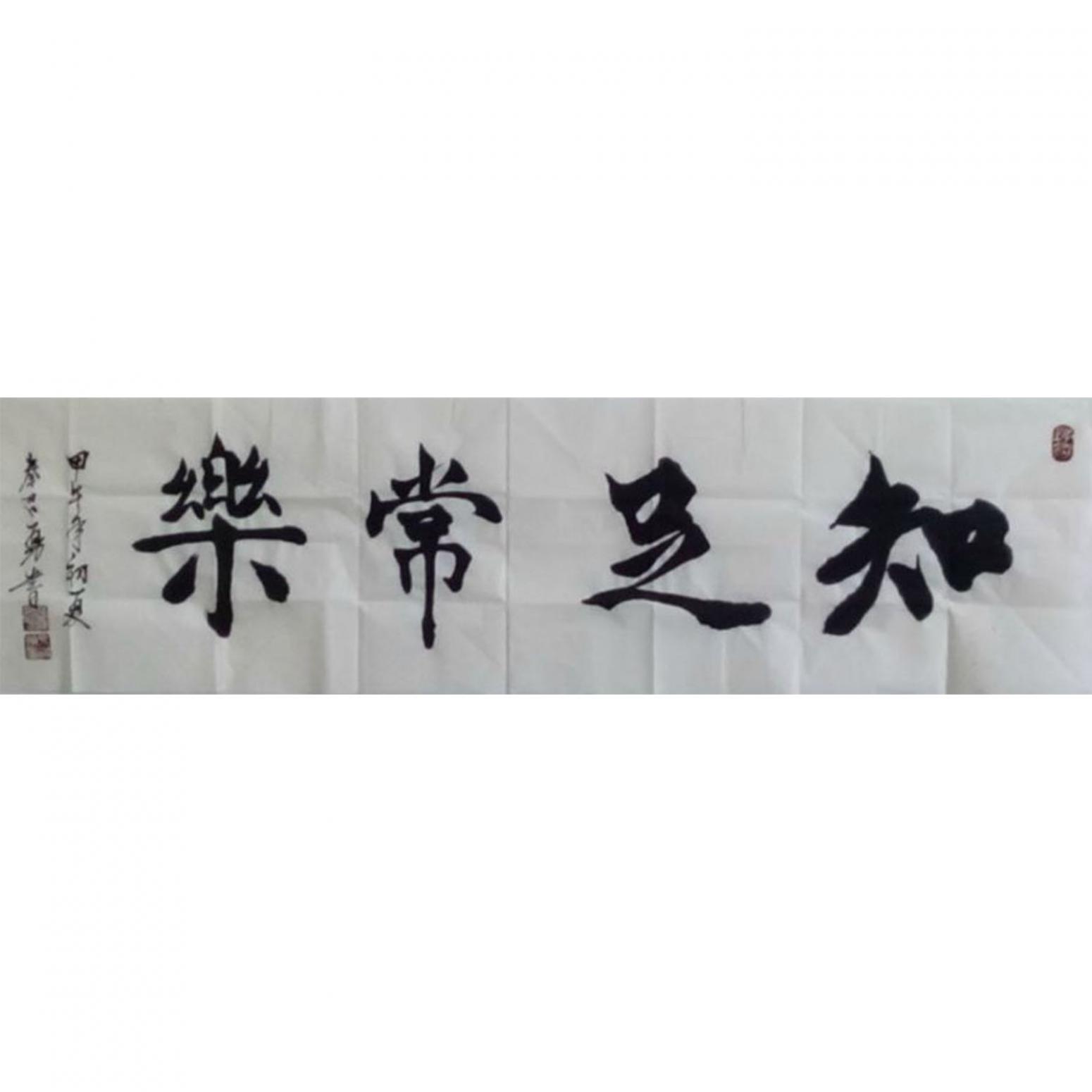 秦召勇書法作品《【知足常樂】作者秦召勇 可定制》