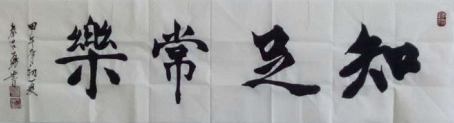 秦召勇書法作品《【知足常樂】作者秦召勇 可定制》【圖0】