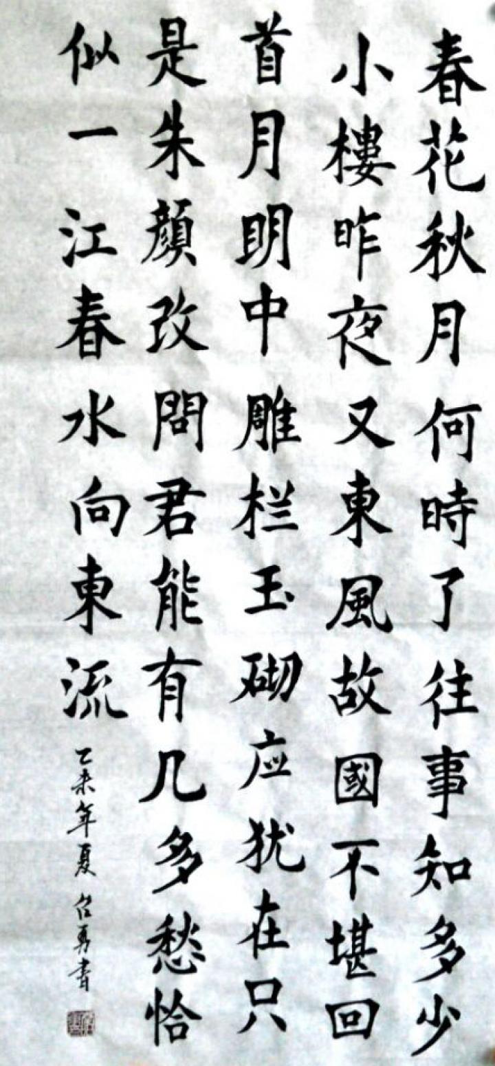 秦召勇書法作品《【春花秋月...】作者秦召勇》【圖0】