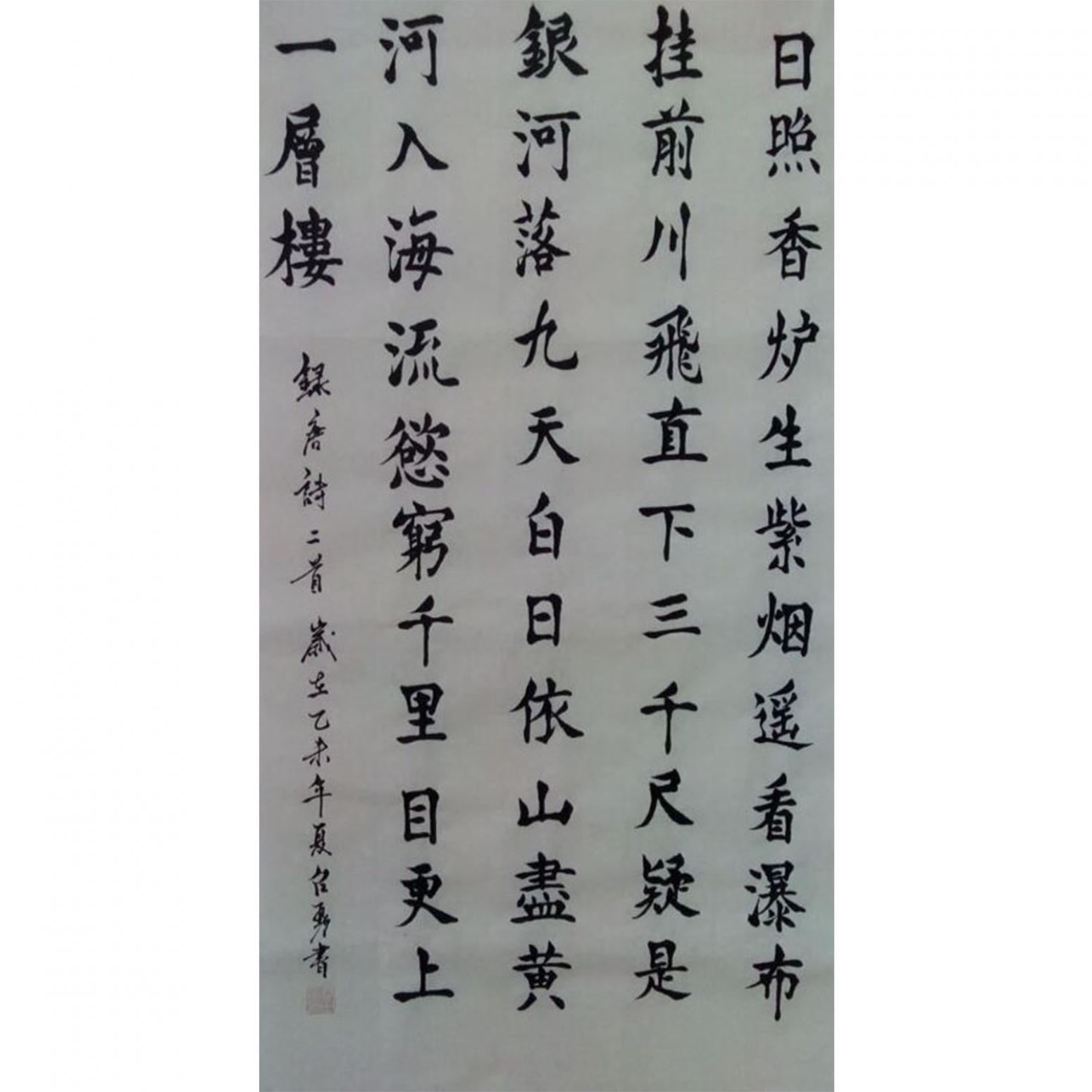 秦召勇書(shū)法作品《【日照香爐...】作者秦召勇》