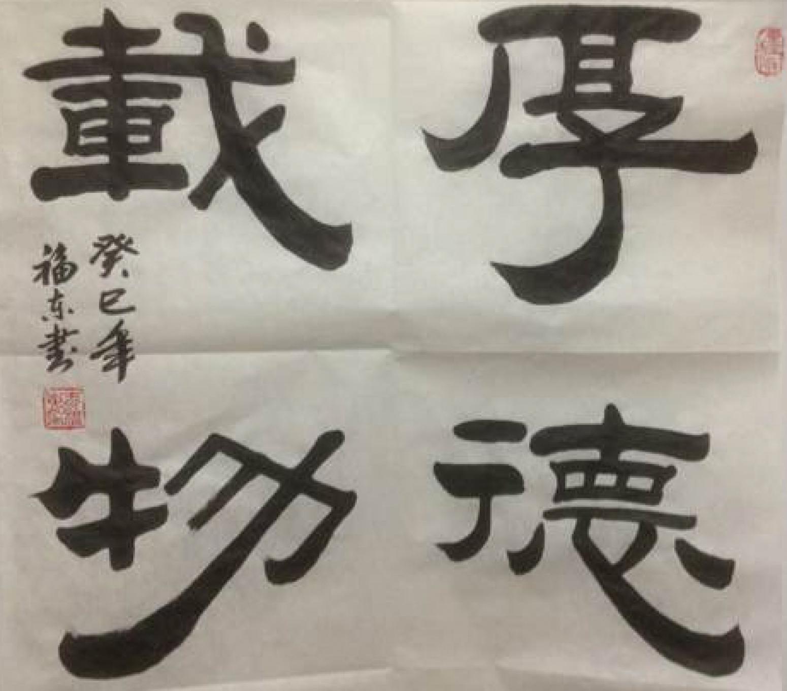 于福東書法作品《【厚德載物】作者于福東》【圖0】