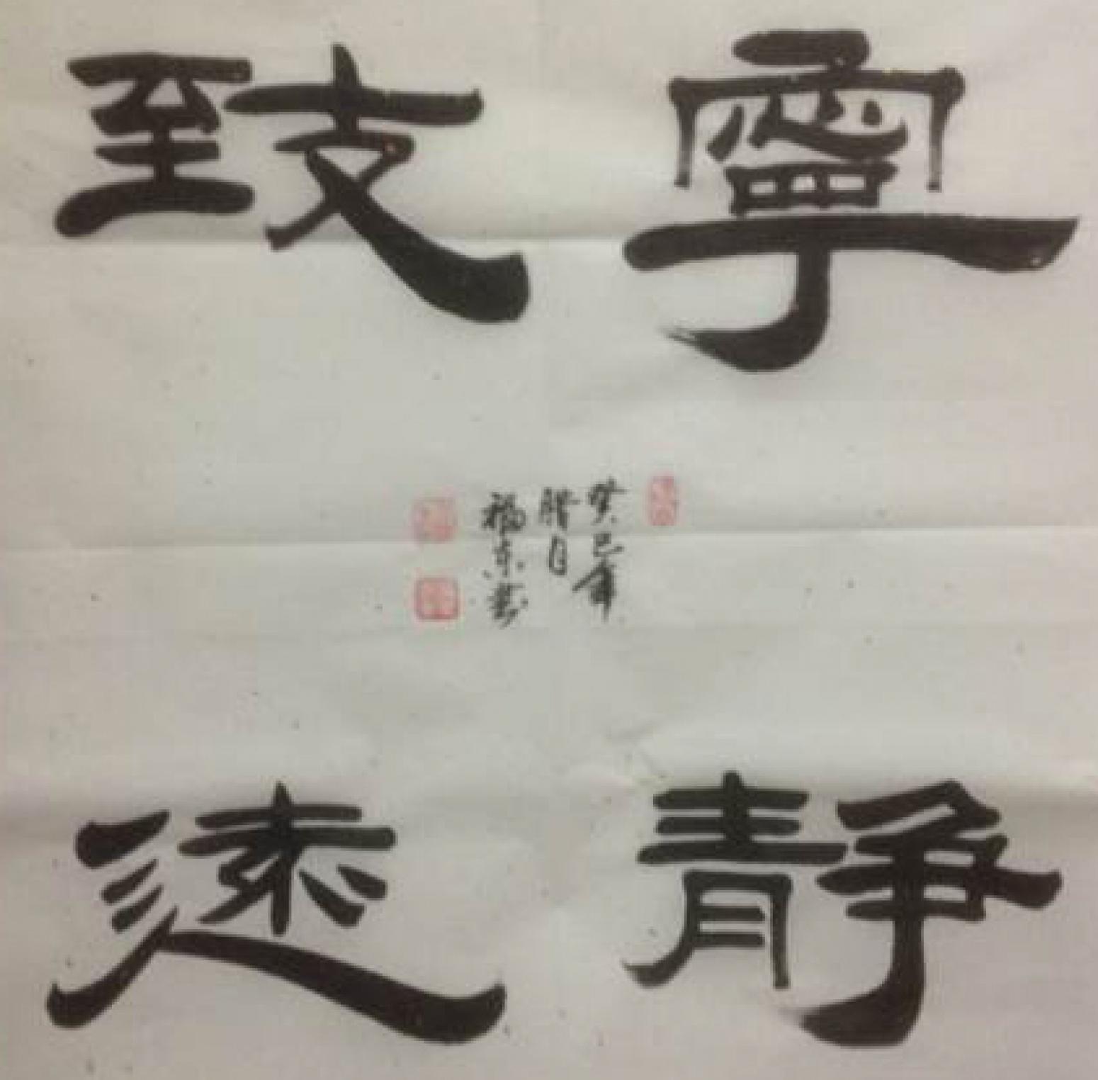 于福東書(shū)法作品《【寧?kù)o志遠(yuǎn)】作者于福東 可定制》【圖0】