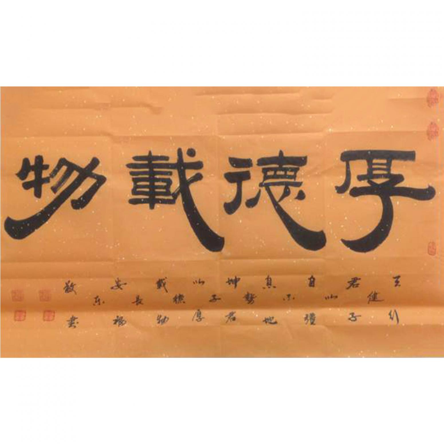 于福東書法作品《【厚德載物】作者于福東  可定制》