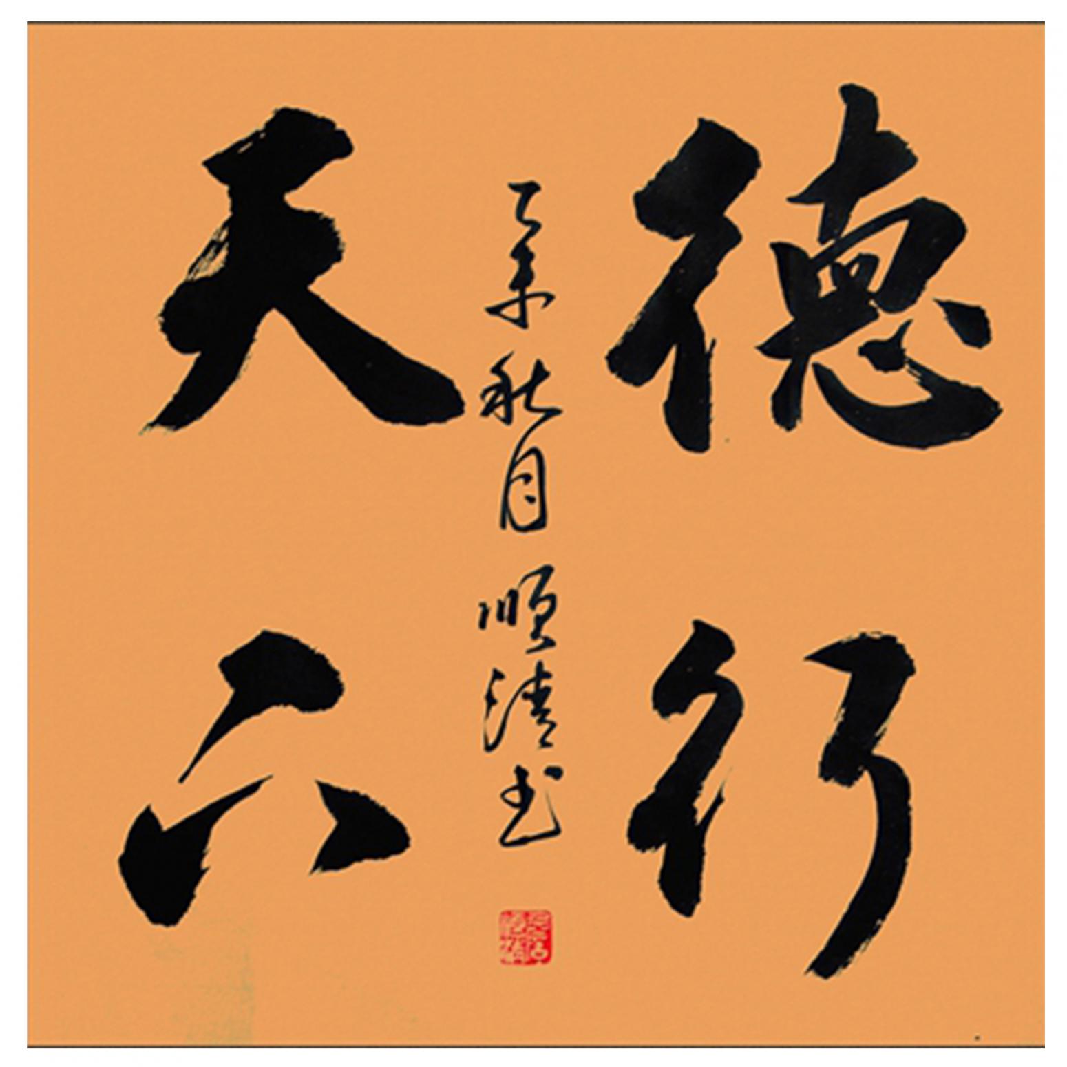 詹順清書法作品《【德行 ..】作者詹順清》