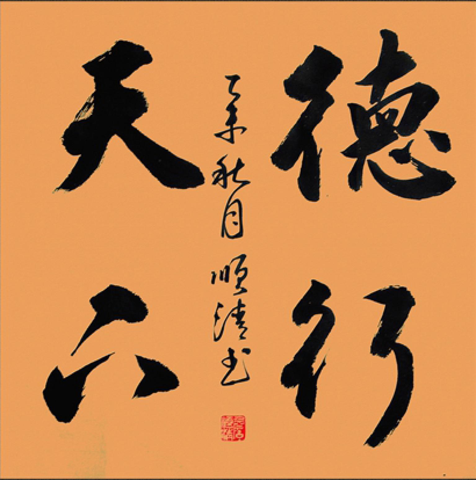 詹順清書法作品《【德行 ..】作者詹順清》【圖0】