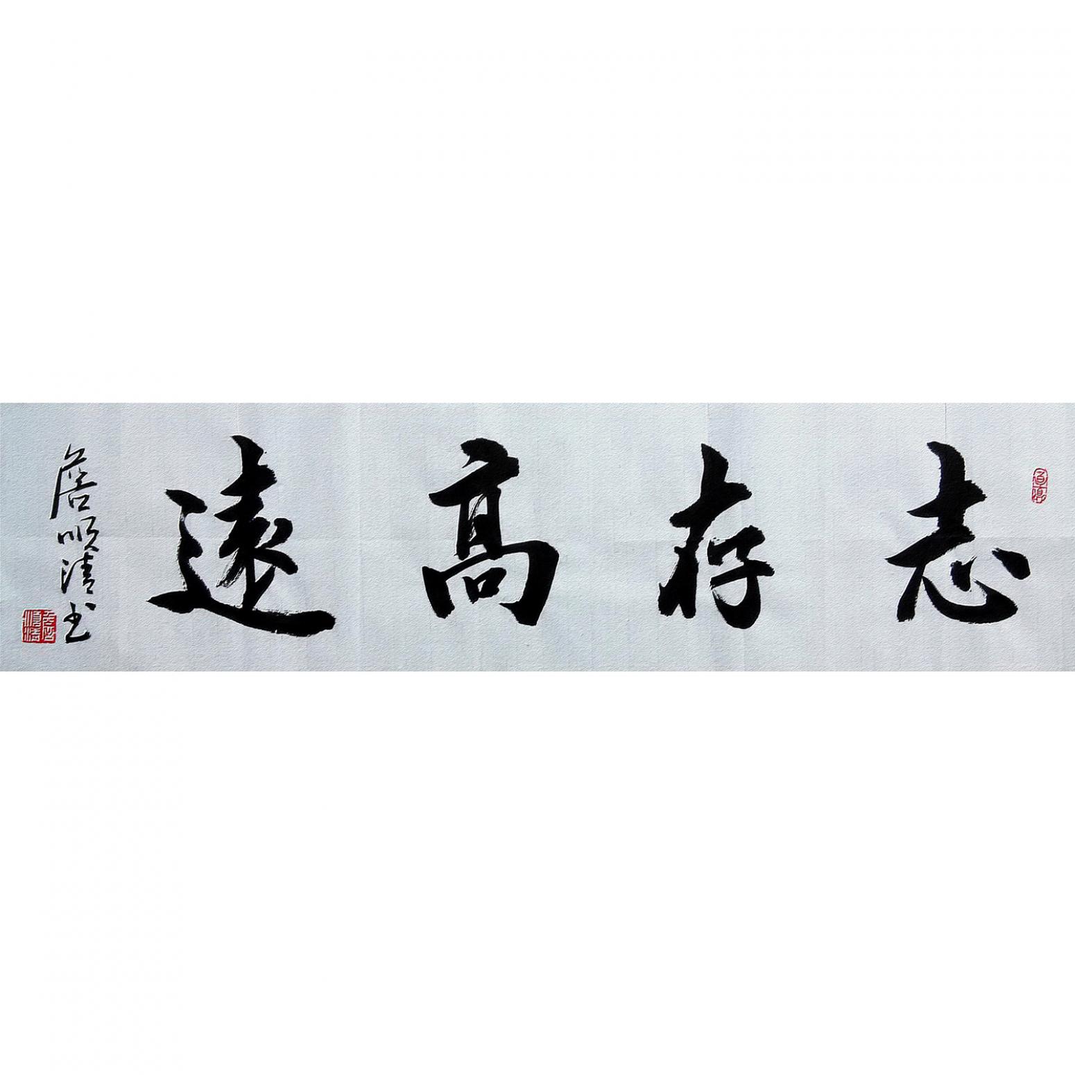 詹順清書法作品《【志存高遠(yuǎn)】作者詹順清》