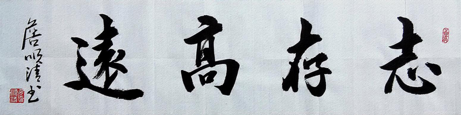 詹順清書法作品《【志存高遠(yuǎn)】作者詹順清》【圖0】