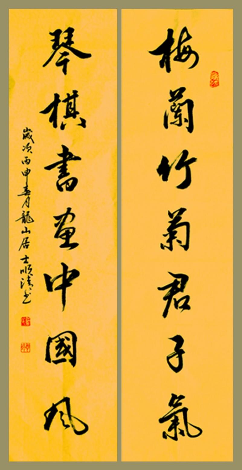 詹順清書法作品《【梅蘭竹菊...】作者詹順清》【圖0】