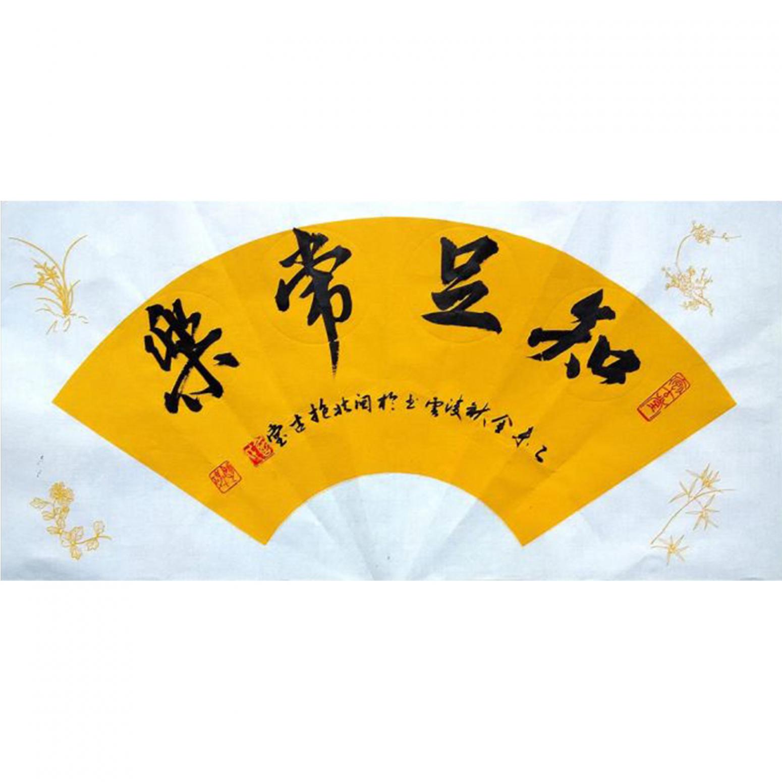 詹順清書法作品《【知足常樂】作者詹順清 可定制》