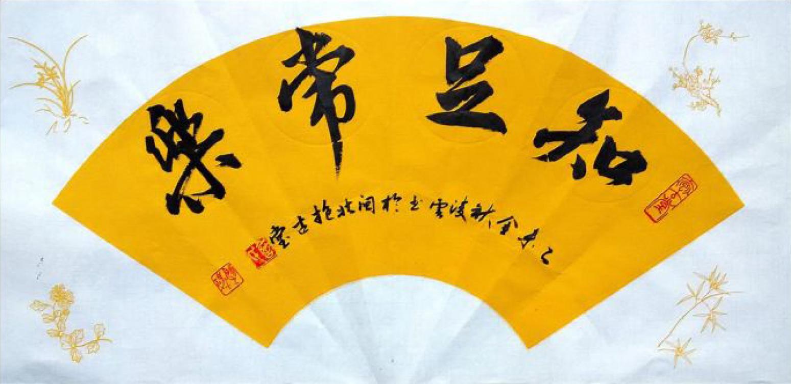 詹順清書法作品《【知足常樂】作者詹順清 可定制》【圖0】