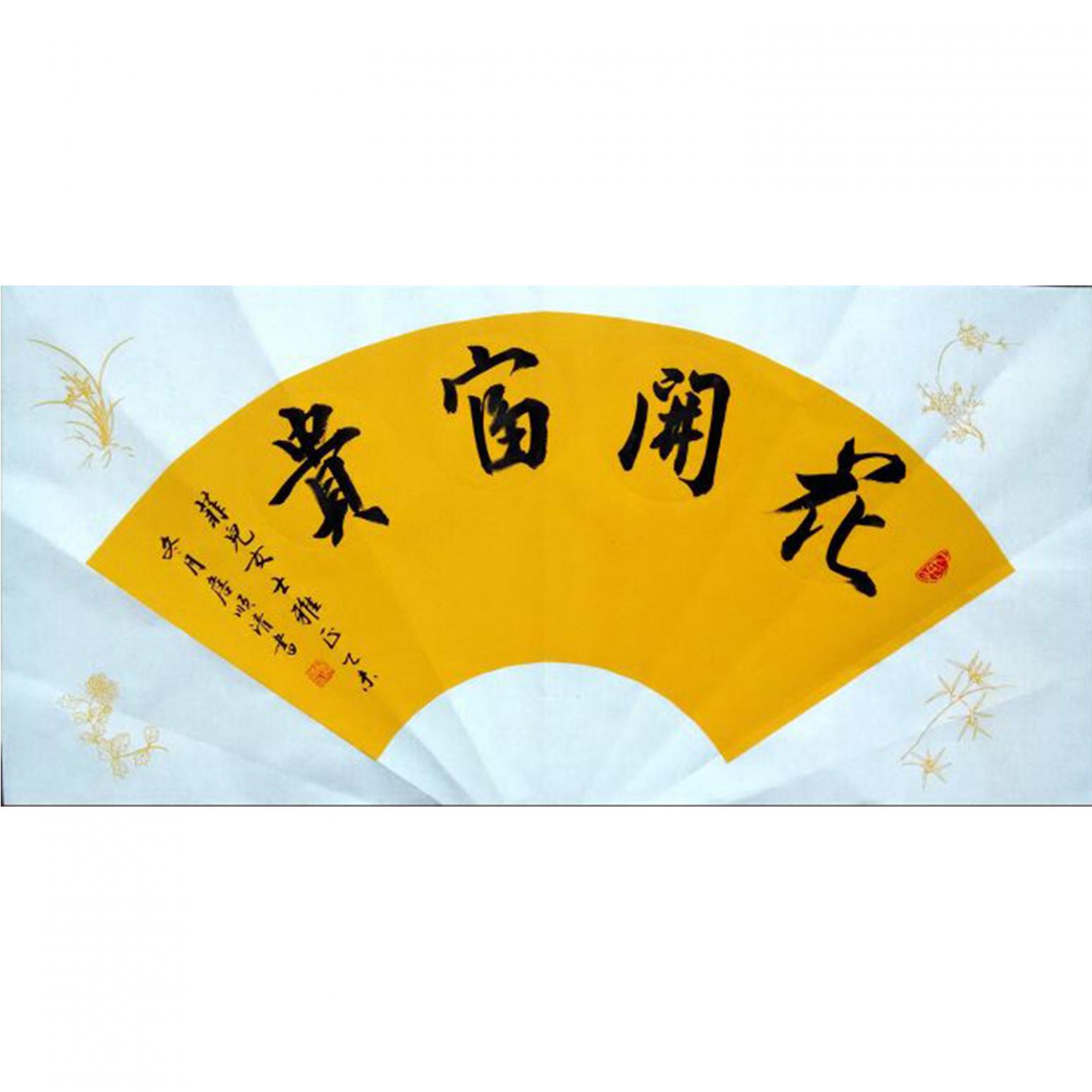 詹順清書法作品《【花開(kāi)富貴】作者詹順清》
