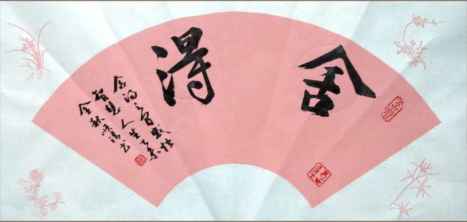 詹順清書法作品《【舍得】作者詹順清》【圖0】