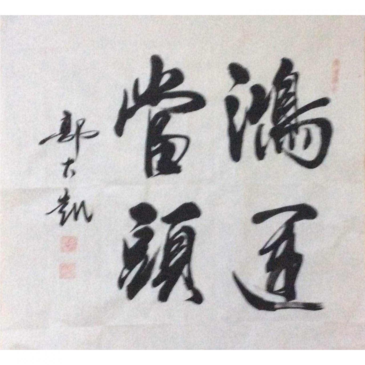 郭大凱書法作品《【鴻運當(dāng)頭】作者郭大凱》