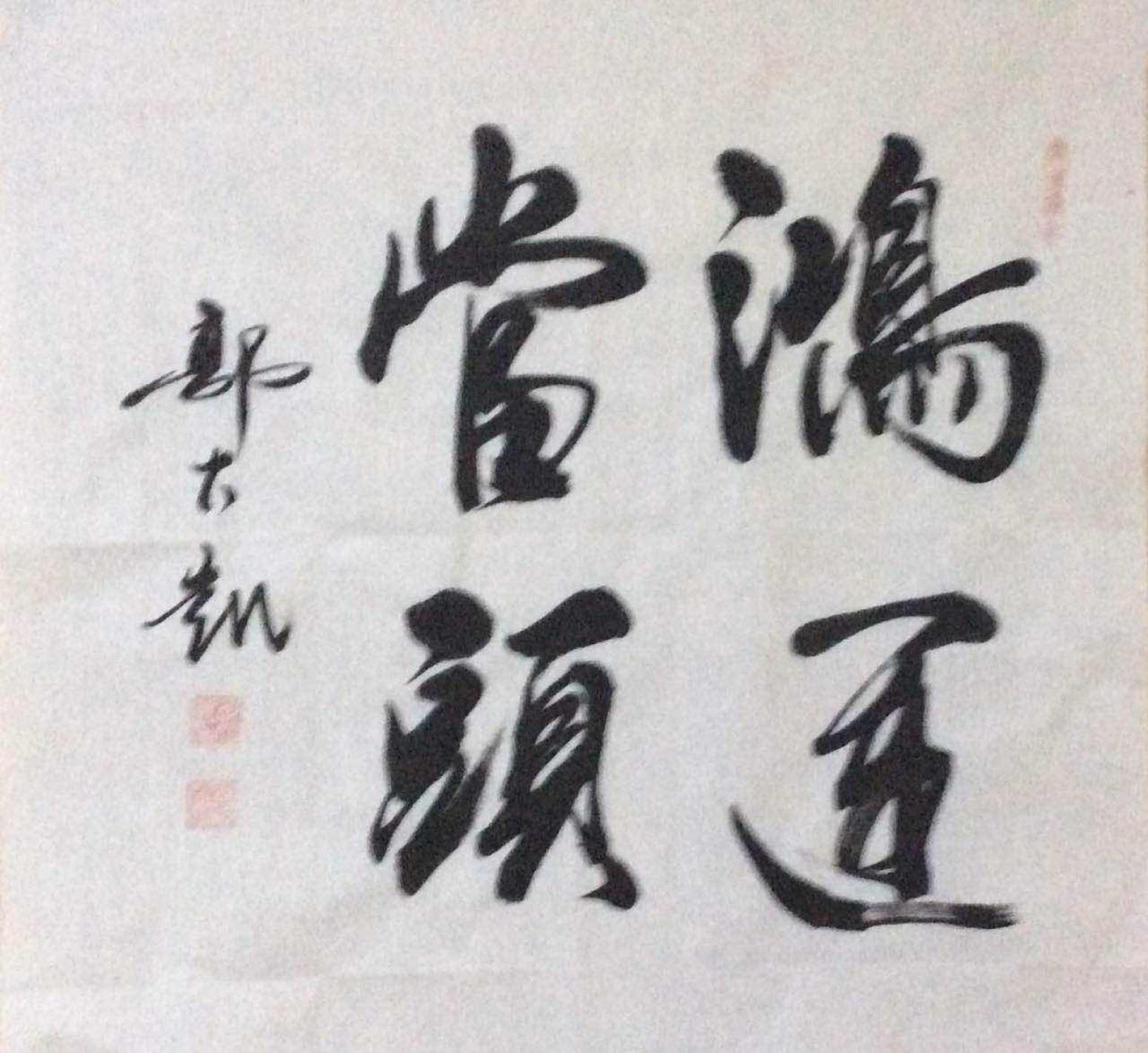 郭大凱書法作品《【鴻運當(dāng)頭】作者郭大凱》【圖0】