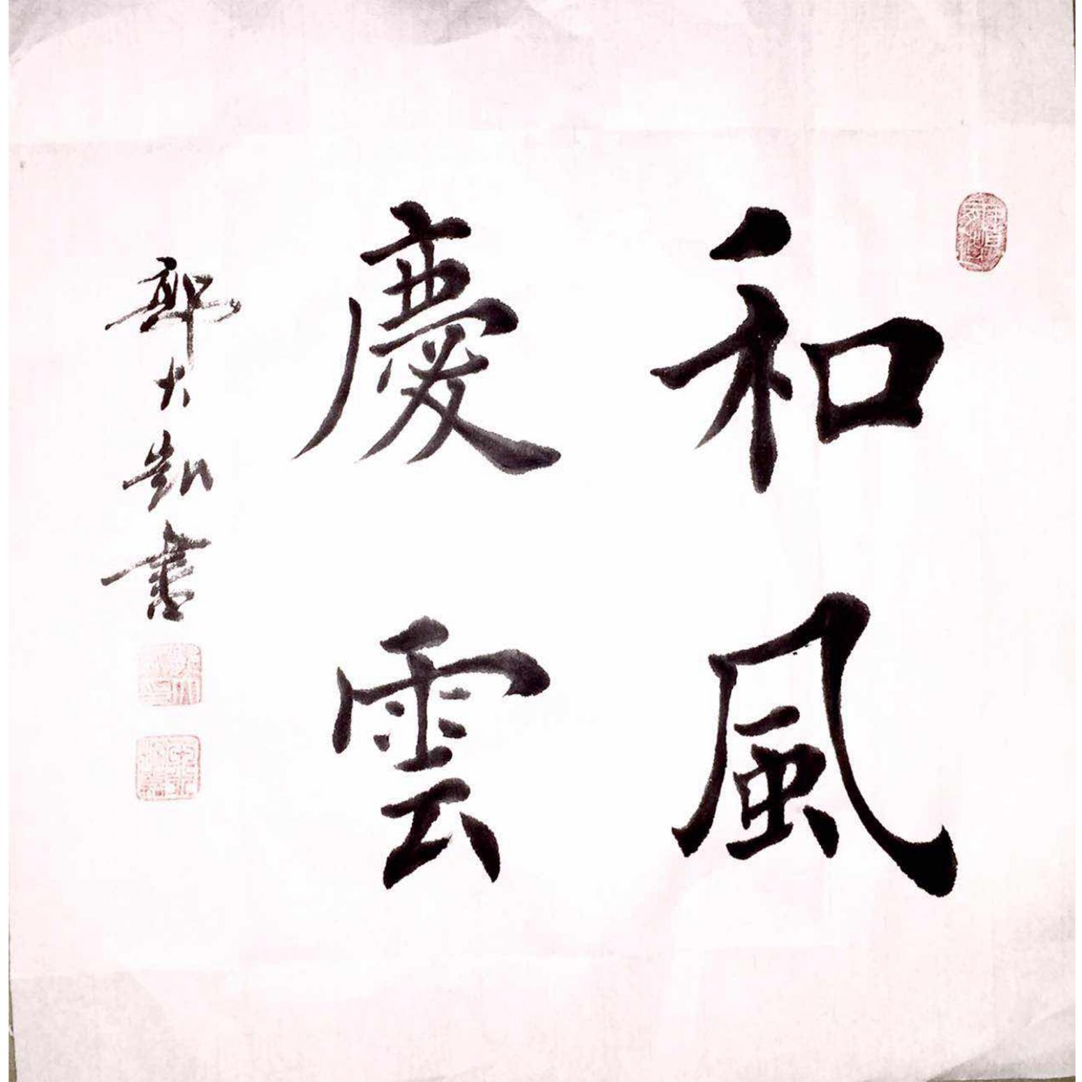郭大凱書法作品《【和風(fēng)度云】作者郭大凱》