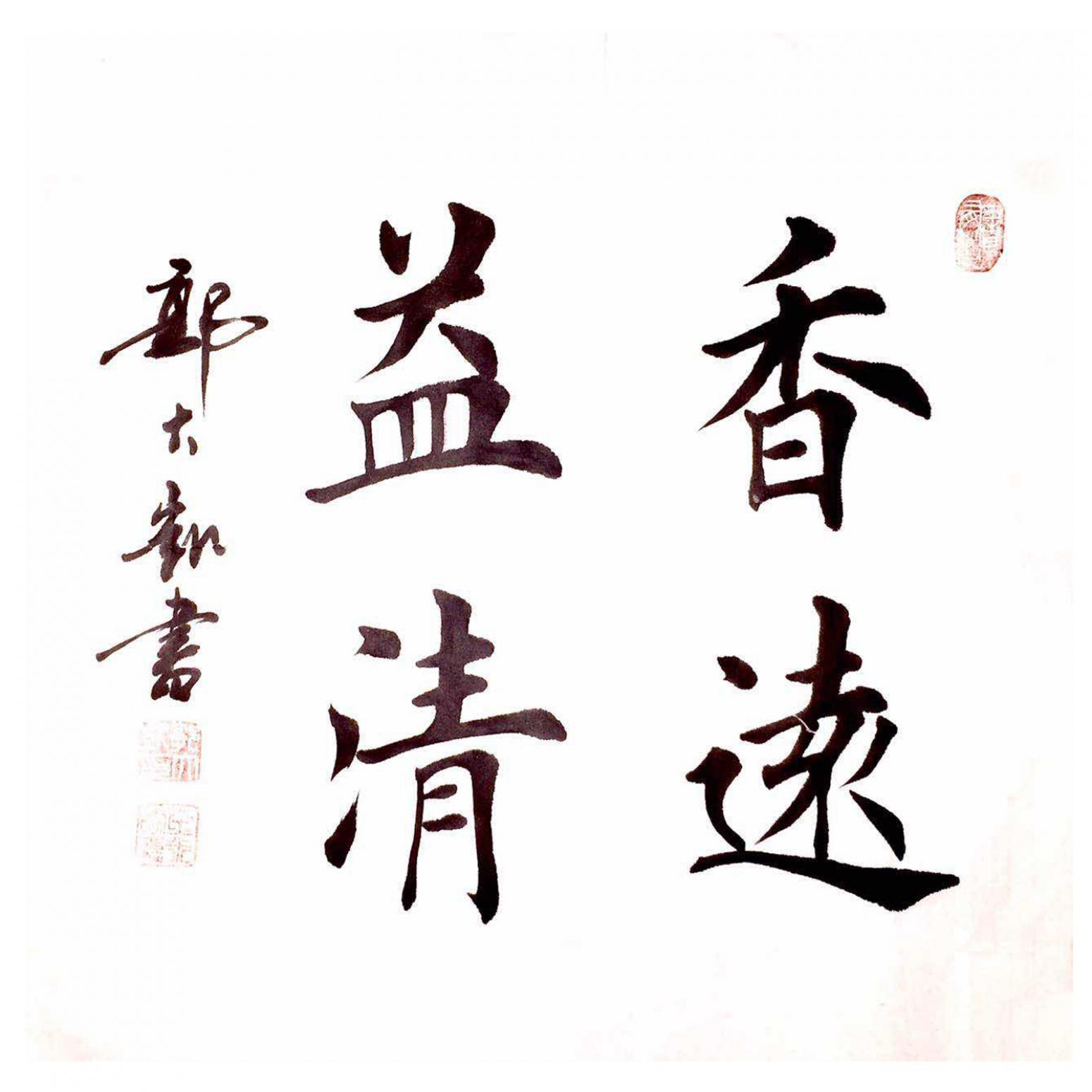 郭大凱書法作品《【香遠益清】作者郭大凱  可定制》