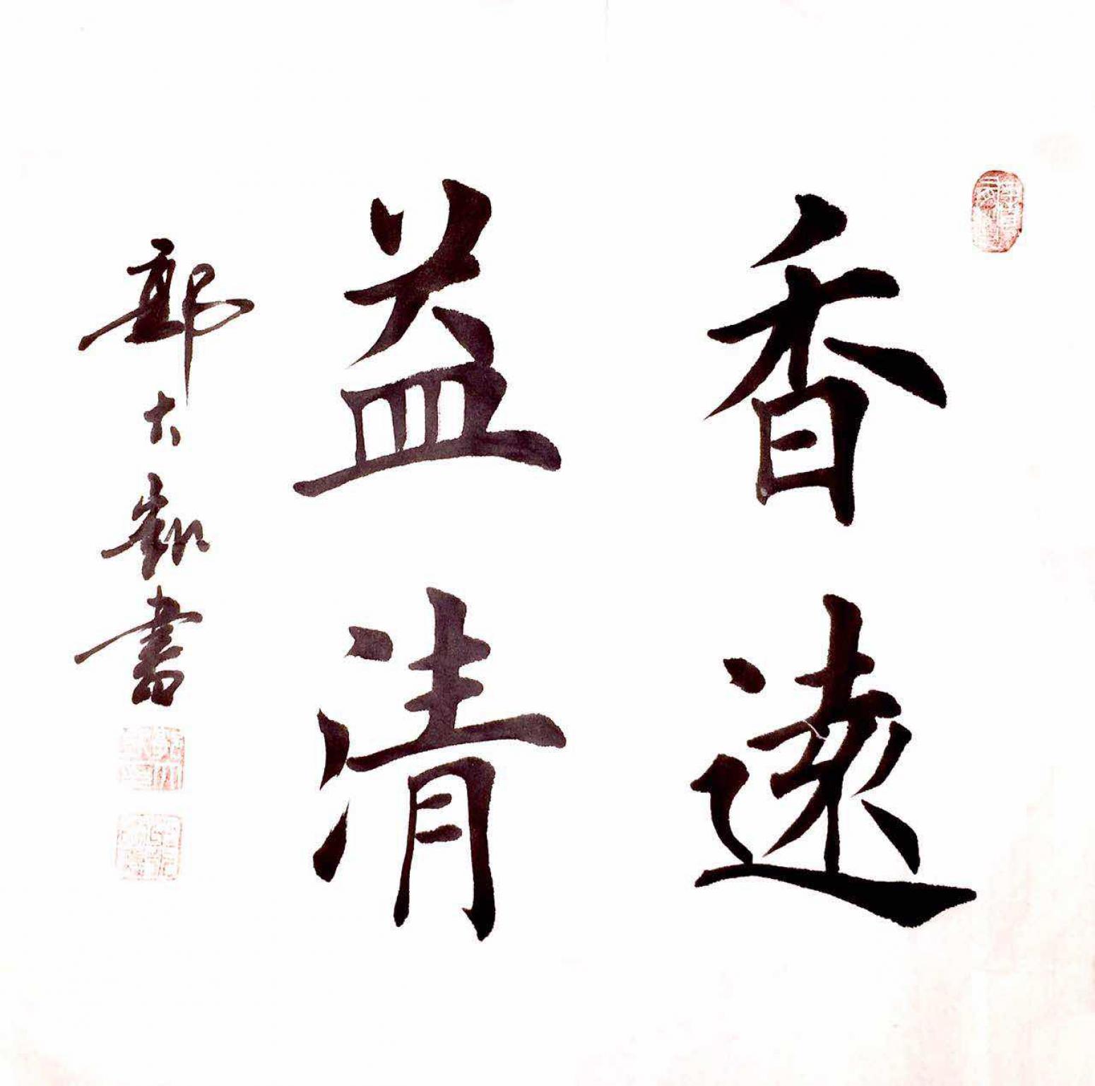 郭大凱書法作品《【香遠益清】作者郭大凱  可定制》【圖0】