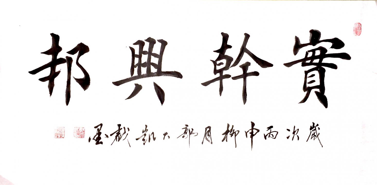 郭大凱書法作品《【..興邦】作者郭大凱》【圖0】