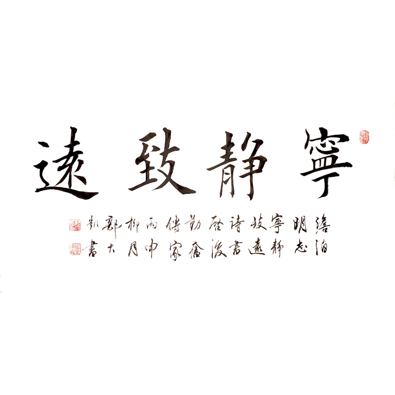 郭大凱書法作品《【寧靜致遠】作者郭大凱》