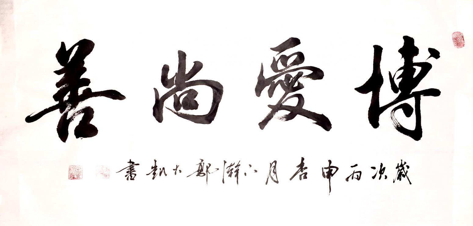 郭大凱書法作品《【博愛尚善】作者郭大凱》【圖0】