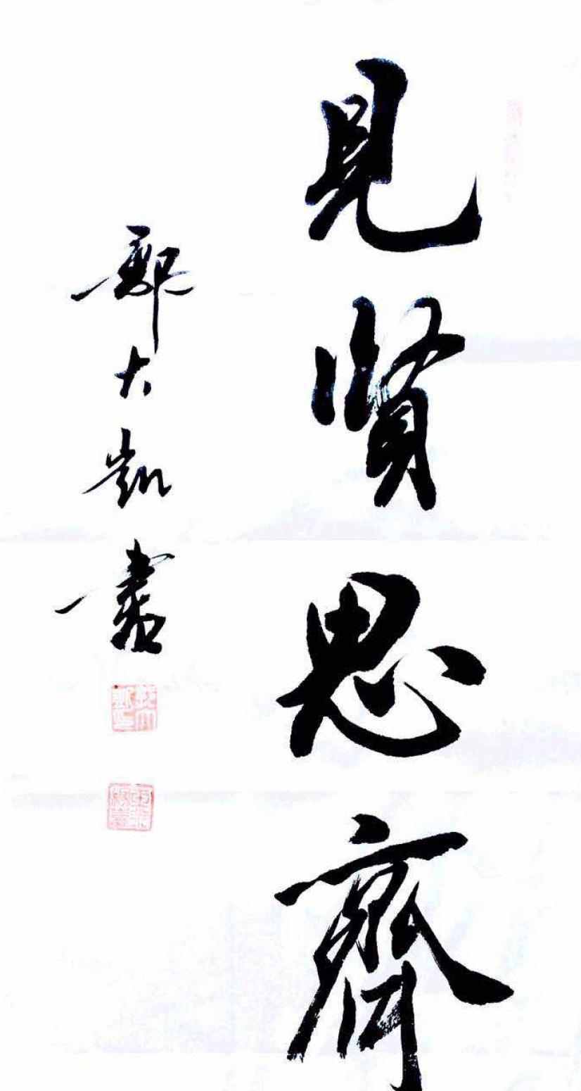 郭大凱書(shū)法作品《【見(jiàn)賢思.】作者郭大凱》【圖0】