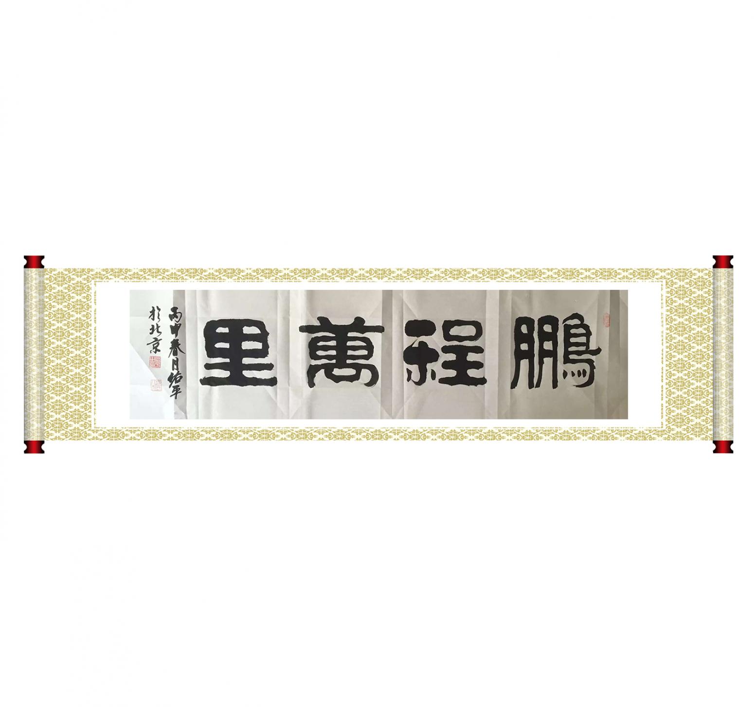 柳佑平書法作品《【鵬程萬(wàn)里】作者柳佑平》【圖1】