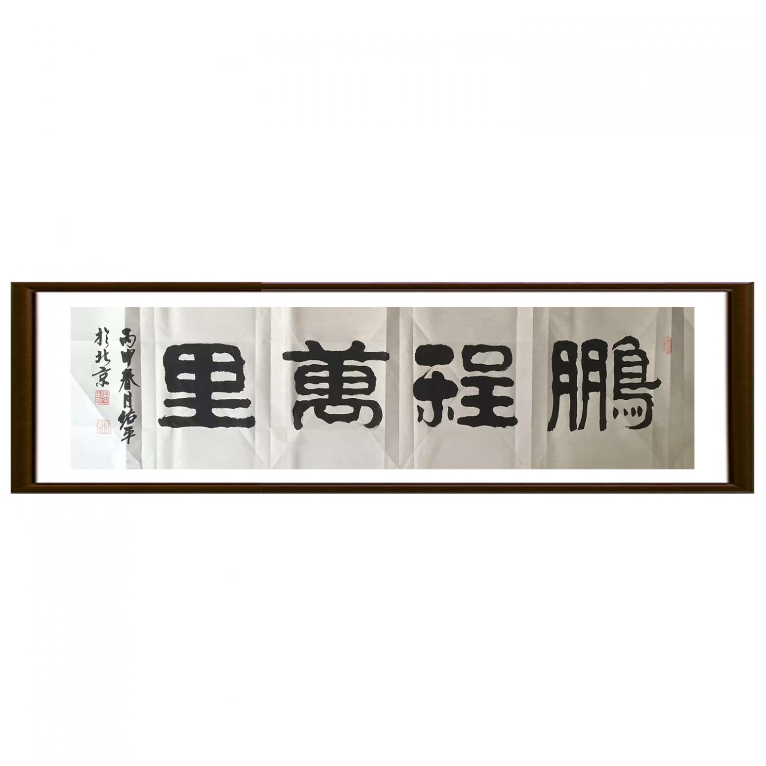 柳佑平書法作品《【鵬程萬(wàn)里】作者柳佑平》【圖2】