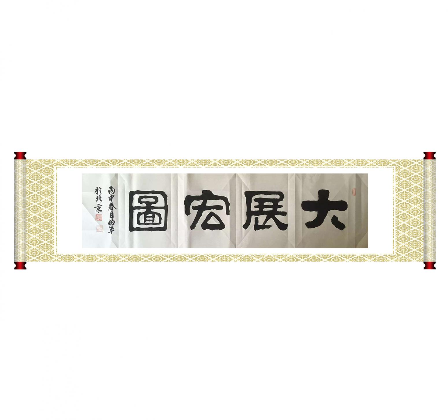 柳佑平書法作品《【大展宏圖】作者柳佑平》【圖1】