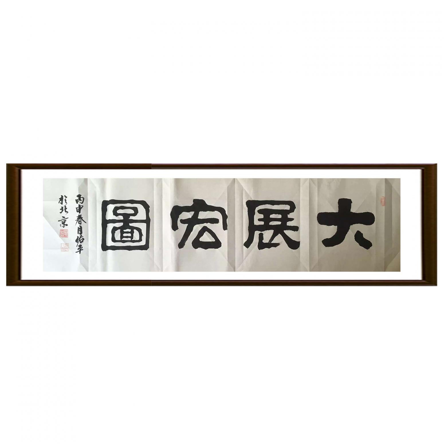柳佑平書法作品《【大展宏圖】作者柳佑平》【圖2】