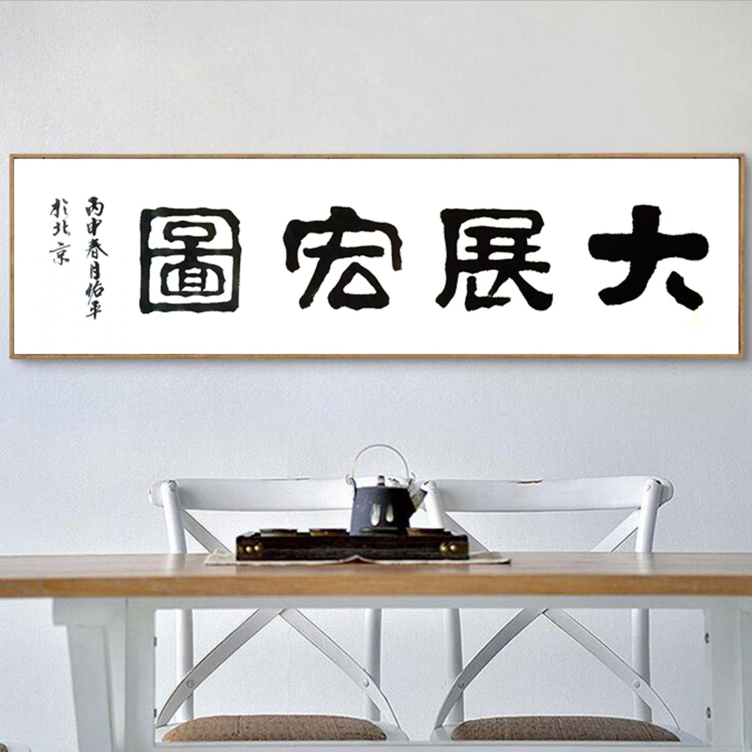 柳佑平書法作品《【大展宏圖】作者柳佑平》【圖3】