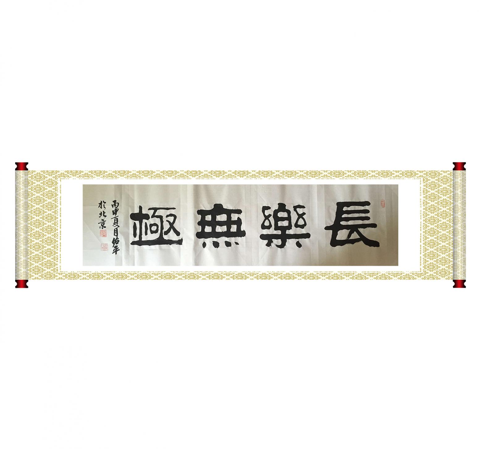柳佑平書法作品《【長樂無極】作者柳佑平》【圖1】