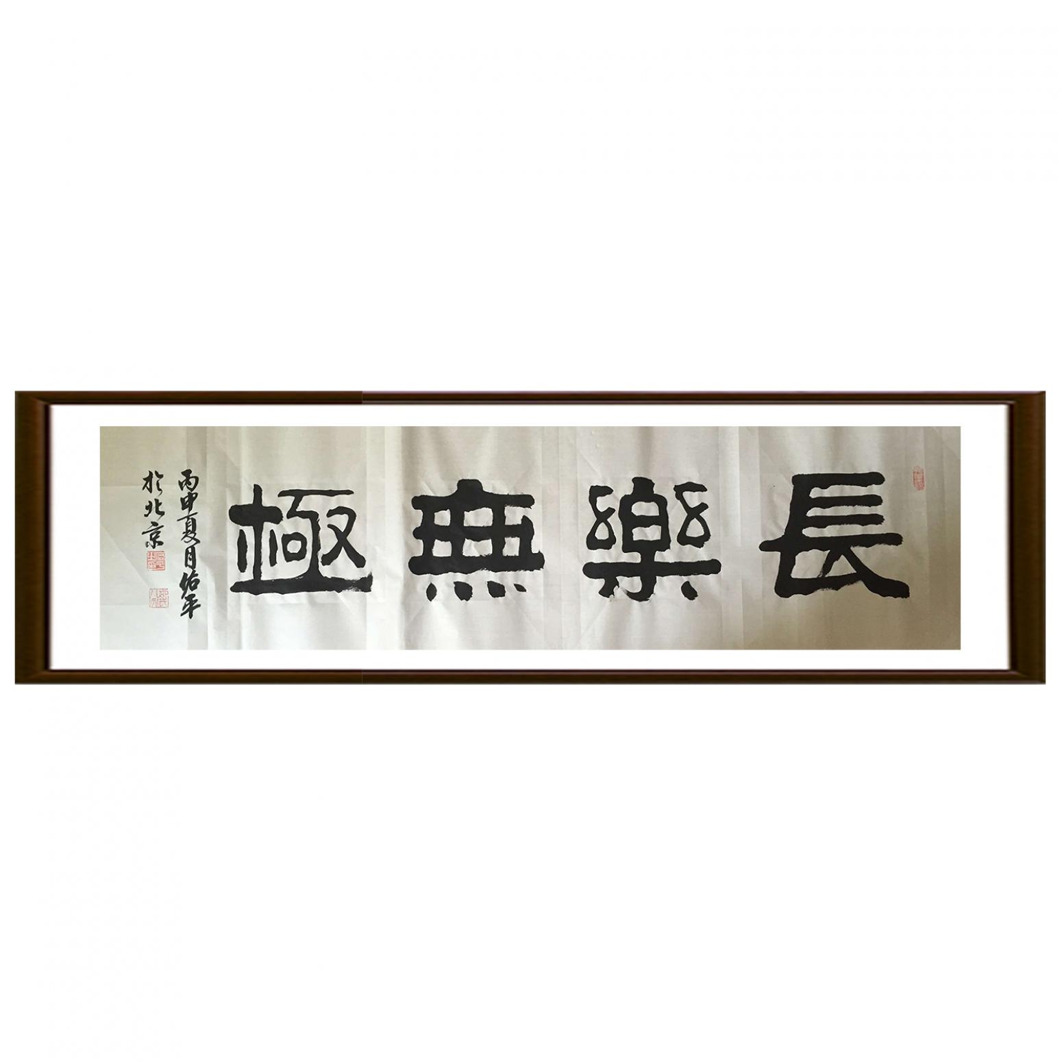 柳佑平書法作品《【長樂無極】作者柳佑平》【圖2】