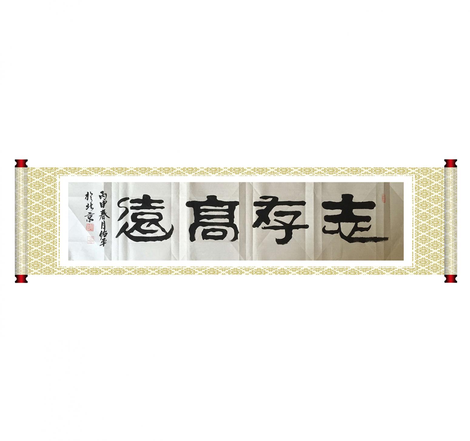 柳佑平書法作品《【志存高遠】作者柳佑平》【圖1】