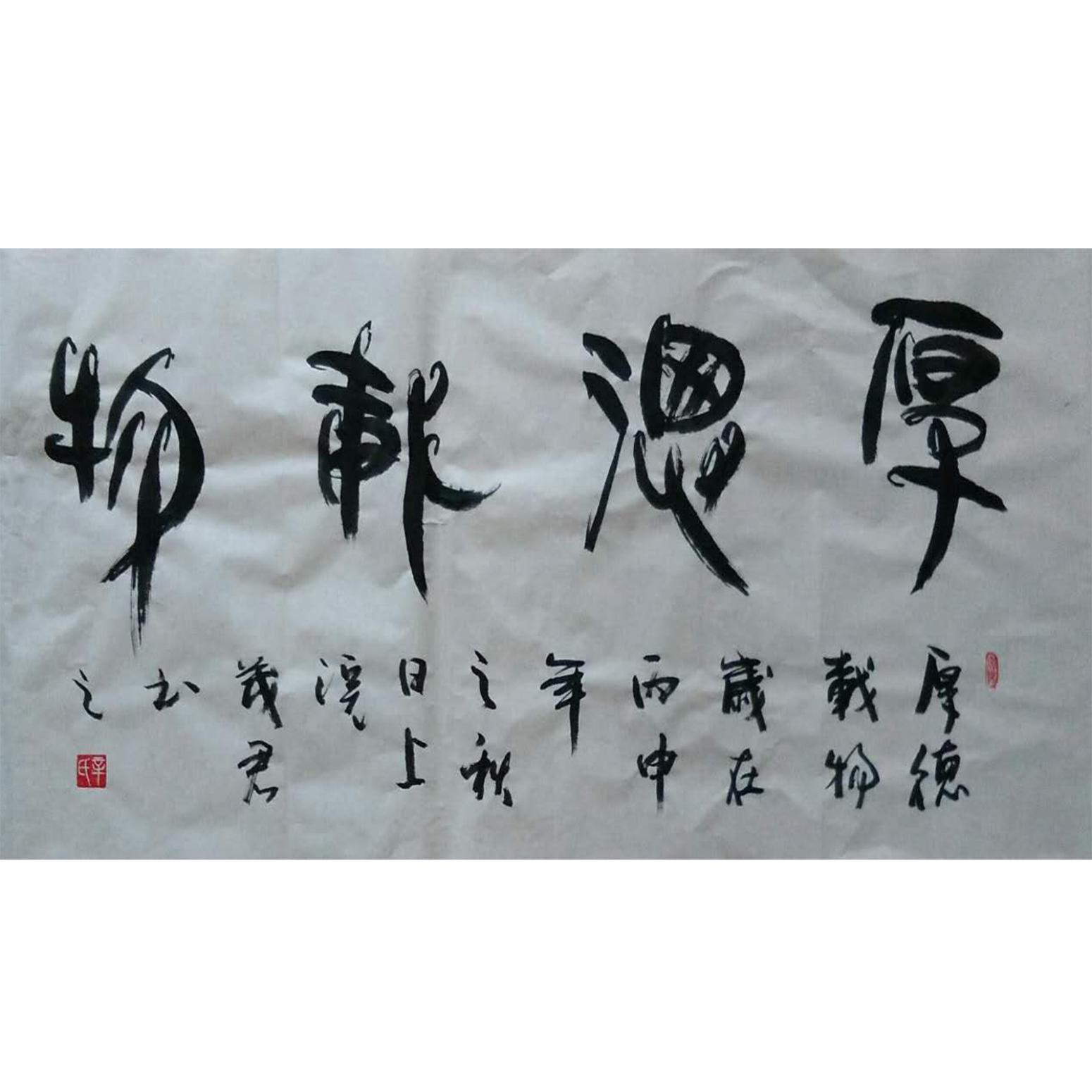 辛茂君書法作品《【厚德載物】作者辛茂君》