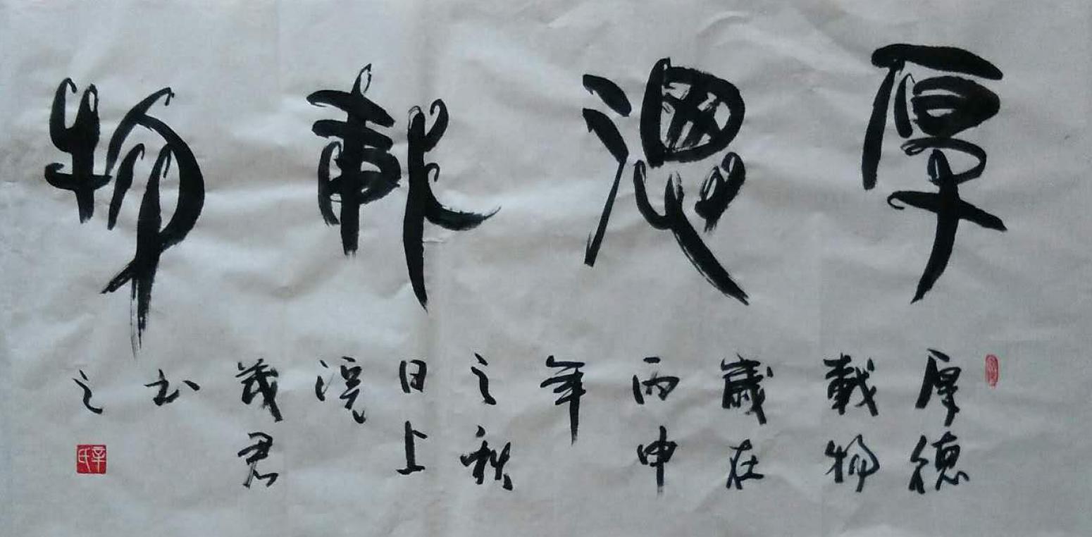 辛茂君書法作品《【厚德載物】作者辛茂君》【圖0】