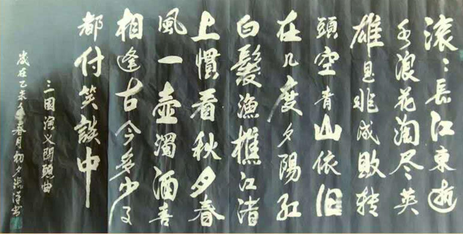 張洋書法作品《【滾滾長江...】作者張洋》【圖0】
