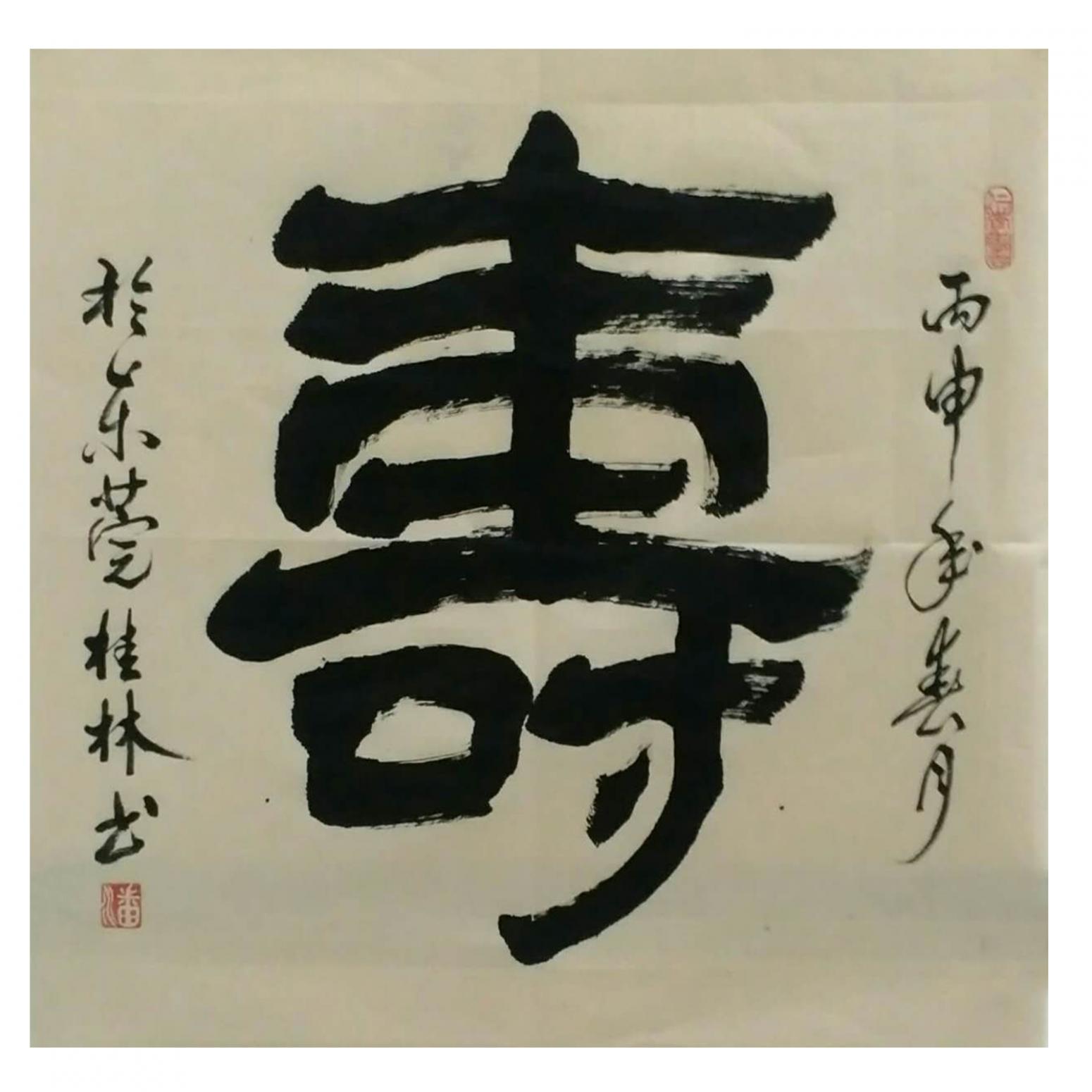 潘桂林書法作品《【 壽 】作者潘桂林》