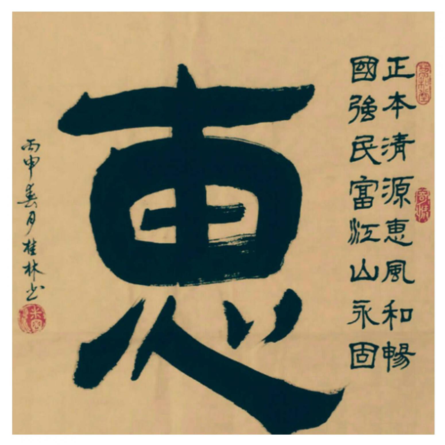 潘桂林書法作品《【惠】作者潘桂林》