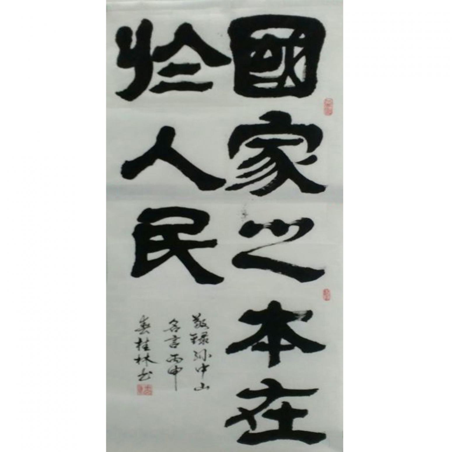 潘桂林書法作品《【國家之本...】作者潘桂林》