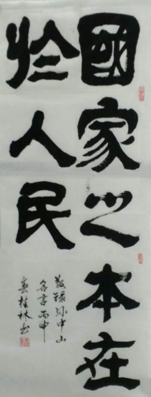 潘桂林書法作品《【國家之本...】作者潘桂林》【圖0】
