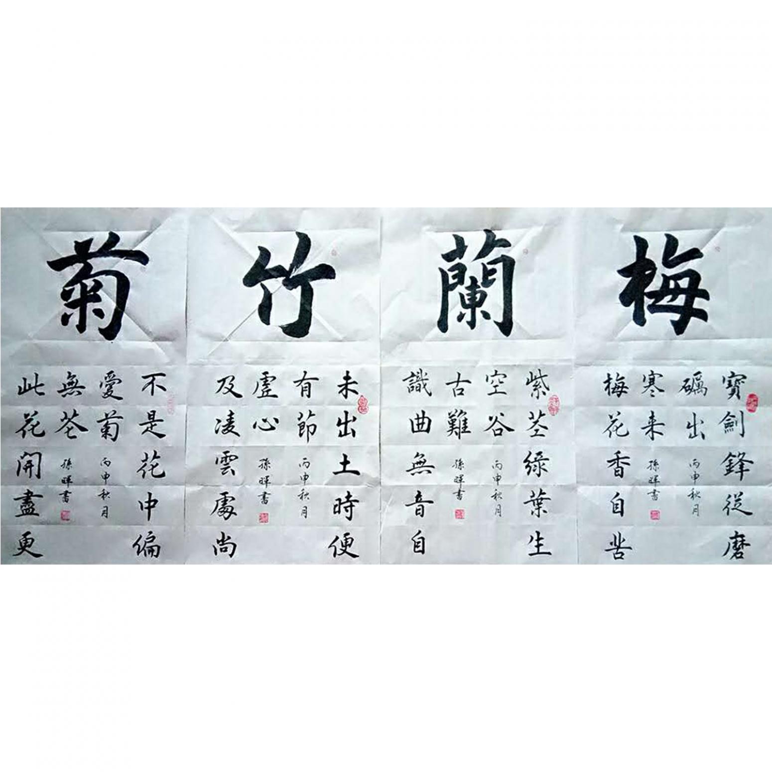 孫暉書(shū)法作品《【梅蘭竹菊四條屏】作者孫暉》