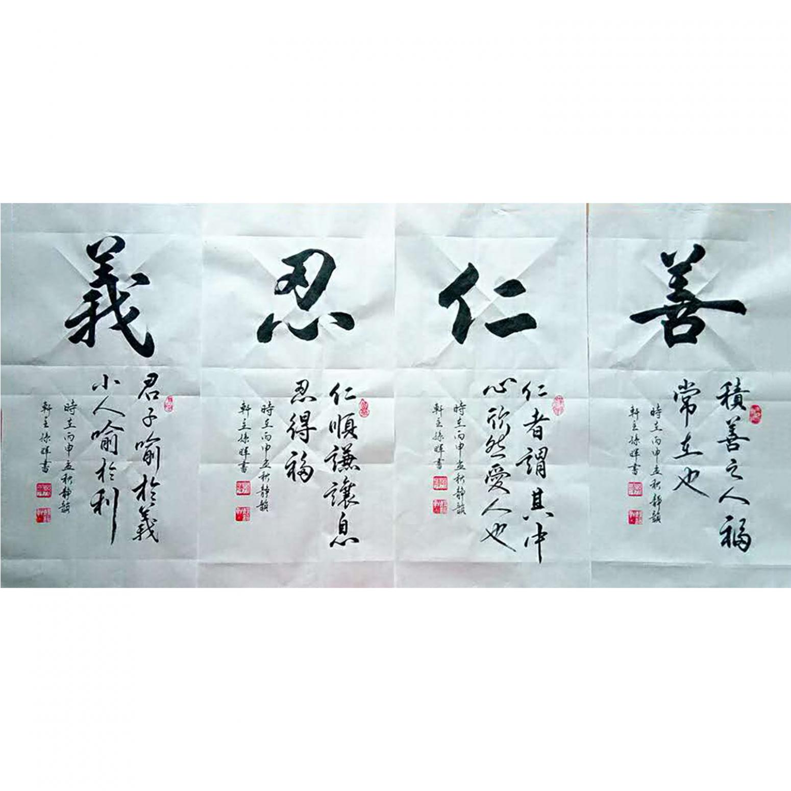 孫暉書(shū)法作品《【善仁忍義】作者孫暉》