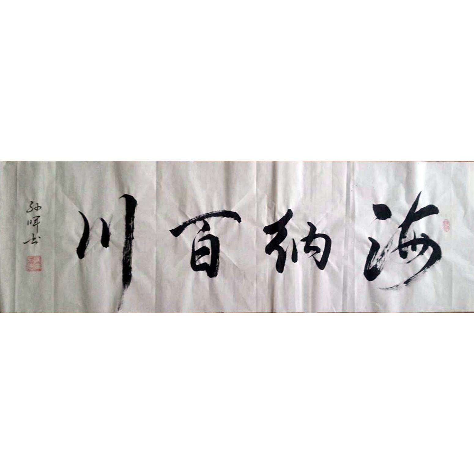 孫暉書法作品《【海納百川】作者孫暉》
